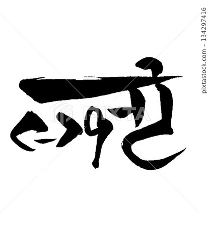 Ryutai Moji “Ma” Harmony and Circulation Energy Ryutai Moji “Ma” Harmony and Circulation Energy 134297416