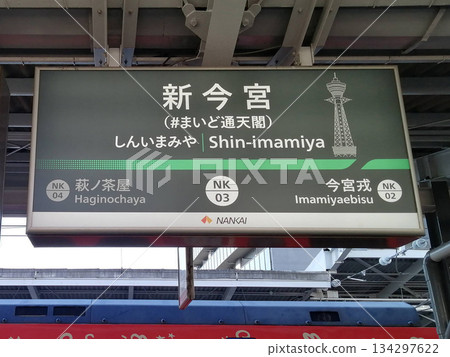 New station sign at Shin-Imamiya Station on the Nankai Koya Line 134297622