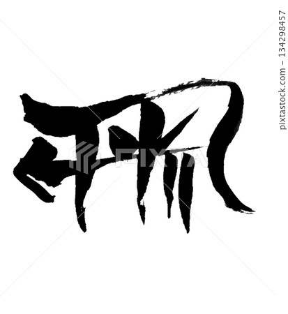 Ryutai Moji “Ru” | Flow & Circulation Ryutai Moji “Ru” | Flow & Circulation 134298457