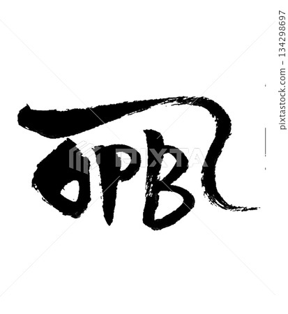 龍泰文字「Re」療癒、淨化、和諧 / 龍泰文字「Re」 | 療癒。 134298697