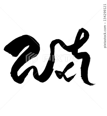 Ryutai Moji “Wo” | Completion & Int Ryutai Moji “Wo” | Completion & Int 134299121