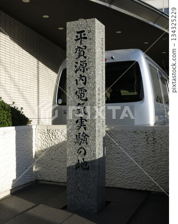 平賀源內電氣實驗基地（位於江東區清澄） 134325229