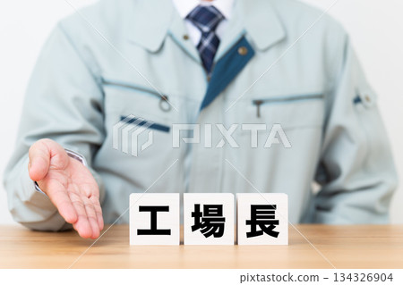 工廠經理的辦公大樓和身穿工作服的中年男性商務人士 134326904