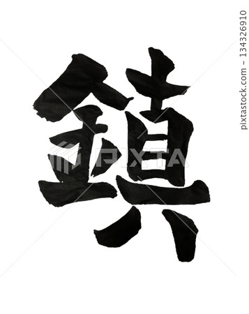 龍泰門司「下巴」|冷靜穩定 龍泰門司「下巴」|冷靜穩定 134326910