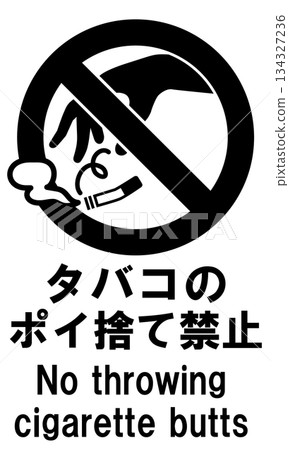 禁止亂丟煙頭標誌 禁止亂丟煙頭標誌 134327236