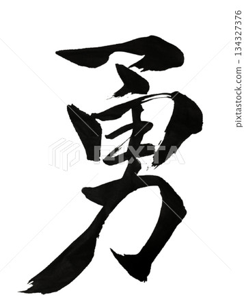 漢字「勇」 | 勇氣與膽量 134327376