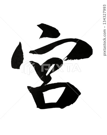 漢字「宮」 | 神聖的聖所 漢字「宮」 | 神聖的聖所 134327993