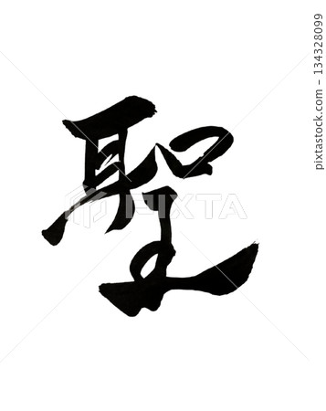 漢字「聖」－神聖、更高的意識、靈魂的覺醒 134328099