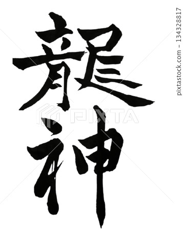 龍神-神聖的日本書法墨水 龍神-神聖的日本書法墨水 134328817