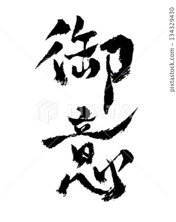 內在軸線 | 真我 | 日本書法 134329430