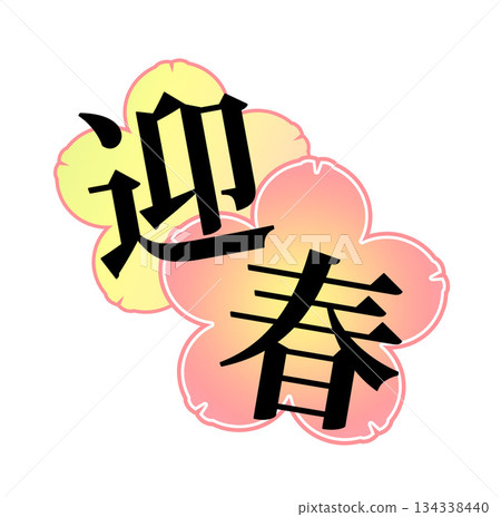 The words "Welcome New Year" on a background of plum blossoms 134338440
