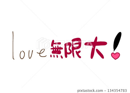 無限的愛！ 134354783