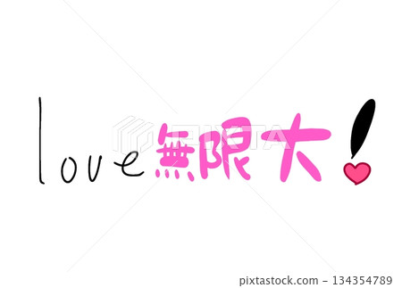Infinite love! Infinite love! 134354789