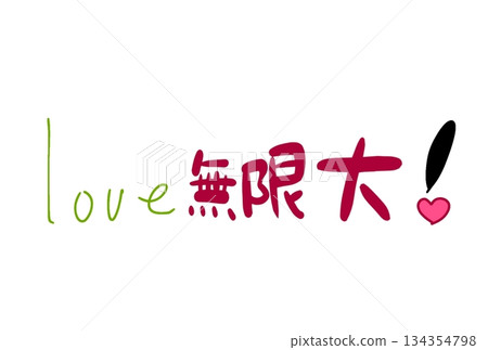 Infinite love! Infinite love! 134354798