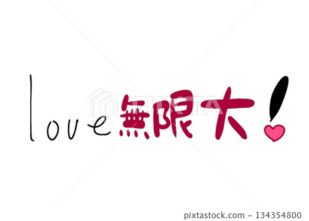 Infinite love! Infinite love! 134354800