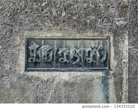 The main pillar and nameplate of Maruhachi Bridge spanning the Onagi River 134355520