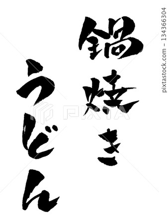 Nabeyaki udon calligraphy illustration Nabeyaki udon calligraphy illustration 134366304