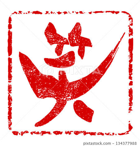 書法中的單一漢字：笑 (Infu) .n 134377988