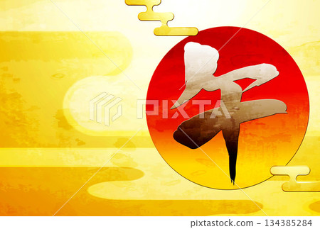 日式新年賀卡 134385284