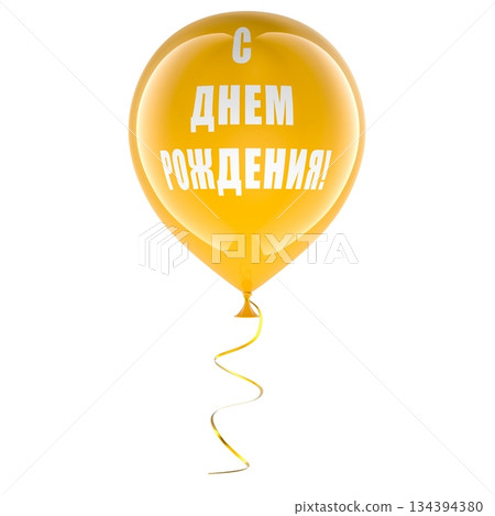 Happy Birthday in Russian, orange balloon. 3D rendering 134394380
