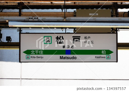 松戶站車站標誌 134397557