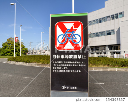 埼玉縣禁止自行車停車標誌 埼玉縣禁止自行車停車標誌 134398837