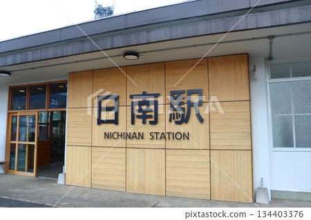 南鄉站(宮崎縣日南市)牆上的銘牌 南鄉站(宮崎縣日南市)牆上的銘牌 134403376
