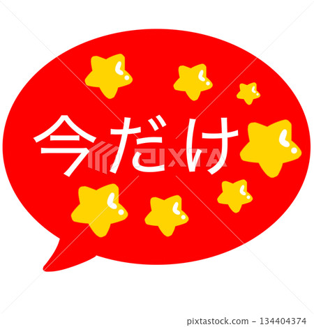限時優惠 對話方塊 紅色 簡單 限時優惠 對話方塊 紅色 簡單 134404374