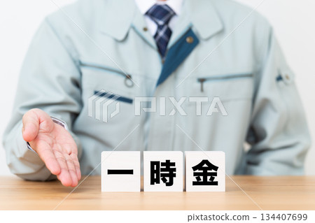 A middle-aged male businessman wearing work clothes and a lump-sum payment block 134407699