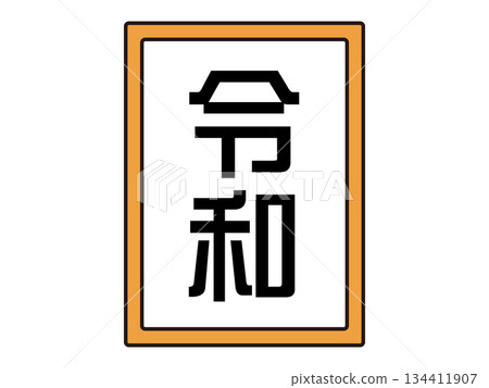 令和時代的插畫素材 134411907