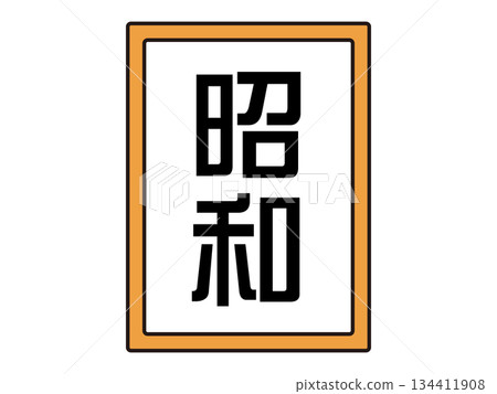 昭和時代的插畫資料 昭和時代的插畫資料 134411908