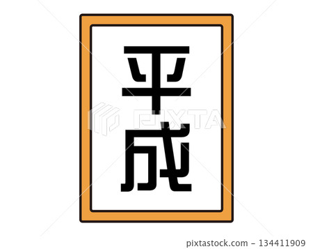 Illustration material of the Heisei era Illustration material of the Heisei era 134411909