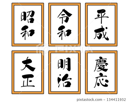 時代名稱插圖素材集 2 134411932