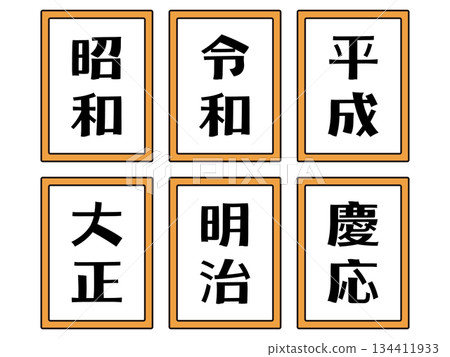 時代名稱插圖素材集3 134411933