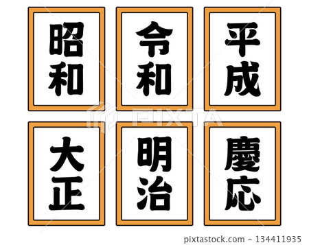 時代名稱插圖素材集5 134411935