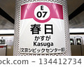Kasuga Station (Kasuga 1-chome, Bunkyo-ku, Tokyo) 134412734