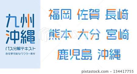 九州/沖繩縣文本向量圖 | 單一文本，可變色，路徑分解 134417755