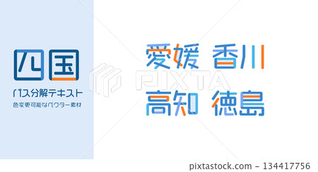 四國縣文字向量圖 | 單一文本,顏色可變,路徑分解 四國縣文字向量圖 | 單一文本,顏色可變,路徑分解 134417756