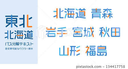 Hokkaido/Tohoku Prefecture Text Vector | Individual Characters, Color-Changeable, Path Decomposition Hokkaido/Tohoku Prefecture Text Vector | Individual Characters, Color-Changeable, Path Decomposition 134417758