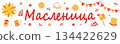 Maslenitsa or Shrovetide. Russian inscription Maslenitsa. Vector illustration for banner or greeting card. Set of ornament elements on the theme of Great Russian holiday Shrovetide. 134422629