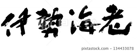 Pencil Ise shrimp Pencil Ise shrimp 134433078