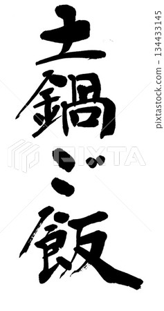 書法:陶罐飯 書法:陶罐飯 134433145