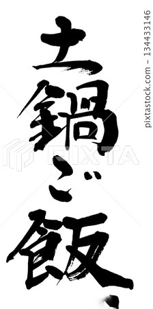 書法：陶罐飯 134433146