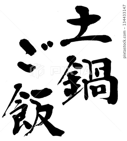 書法：陶罐飯 134433147