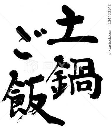 書法：陶罐飯 134433148