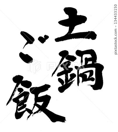 Calligraphy: Earthenware pot rice 134433150