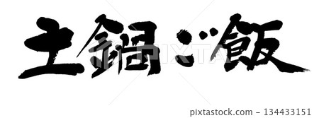 Calligraphy: Earthenware pot rice 134433151