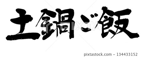 Calligraphy: Earthenware pot rice Calligraphy: Earthenware pot rice 134433152