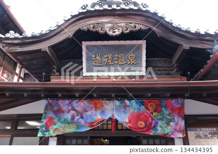 道後溫泉主樓入口 道後溫泉主樓入口 134434395