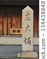 "Left Osaka" stone monument (Kishū Kaido/Yadoyacho Higashi, Sakai Ward, Sakai City, Osaka Prefecture) 134438848
